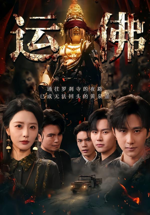 运佛（50集）男频短剧推荐