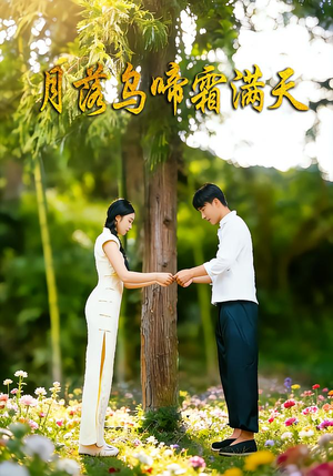 月落乌啼霜满天(40集) 月落乌啼霜满天(40集)免费看短剧全集