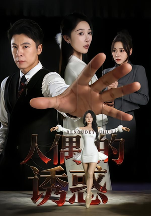 人偶的诱惑(73集) 人偶的诱惑(73集)短剧后续更精彩