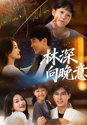 林深向晚意(70集) 林深向晚意(70集)短剧后续更精彩