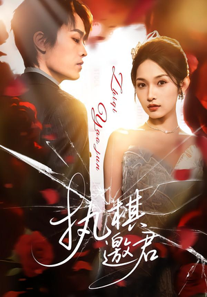 执棋邀君(64集) 执棋邀君(64集)番茄短剧免费看