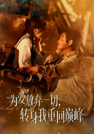 为爱放弃一切，转身我重回巅峰（57集）无需会员免费看