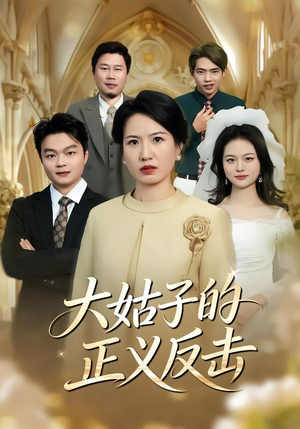 大姑子的正义反击（18集）独家短剧免费看