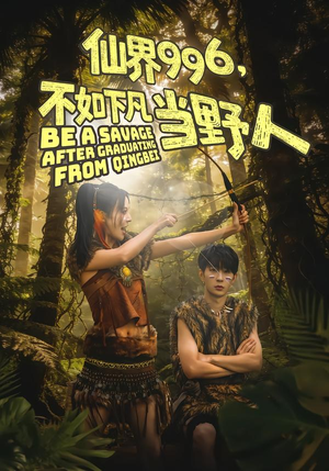 仙界996,不如下凡当野人(80集) 仙界996,不如下凡当野人(80集)热门短剧排行榜