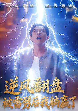 逆风翻盘开局被雷劈(47集) 逆风翻盘开局被雷劈(47集)爱短剧爱追剧