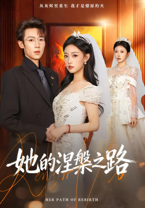 她的涅槃之路（74集）免费看短剧