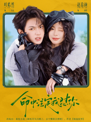 命中注定我怼你(79集) 命中注定我怼你(79集)精彩片段