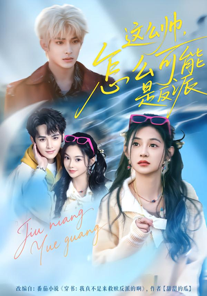 这么帅，怎么可能是反派（70集）免费全集短剧