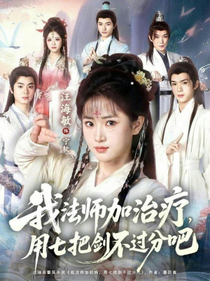 我法师加奶妈，用七把剑不过分吧（70集）短剧介绍