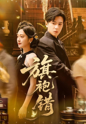 旗袍错(100集) 旗袍错(100集)短剧太好看