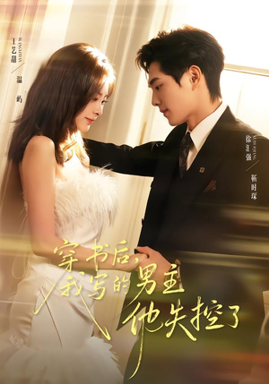 穿书后,我写的男主他失控了(70集) 穿书后,我写的男主他失控了(70集)独家内容免费看