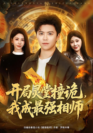 开局灵堂撞诡，我成最强相师（81集）精彩热门短剧