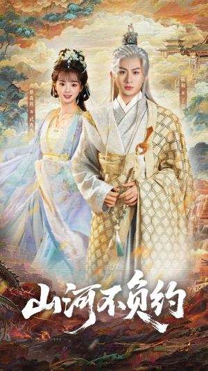 山河不负约(57集) 山河不负约(57集)短剧小说在线看