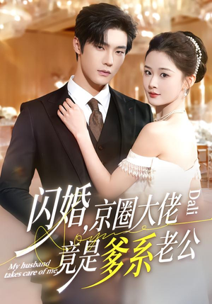 闪婚，京圈大佬竟是爹系老公（80集）最新热门短剧