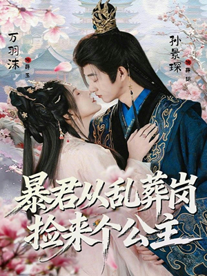 暴君从乱葬岗捡来个公主(61集) 暴君从乱葬岗捡来个公主(61集)免费版