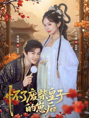 怀了废柴皇子的崽后（63集）红果免费看短剧