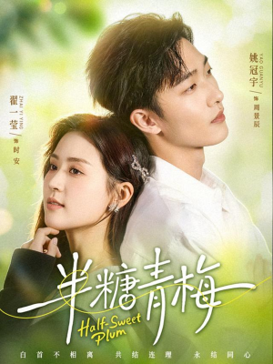 半糖青梅（96集）超甜短剧抢先看