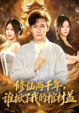修仙两千年，谁掀了我的棺材盖（86集）短剧有好货推荐