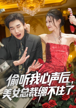 偷听我心声后，美女总裁绷不住了（61集）全集免费看短剧