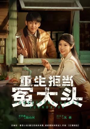 重生拒当冤大头（81集）短剧看全集