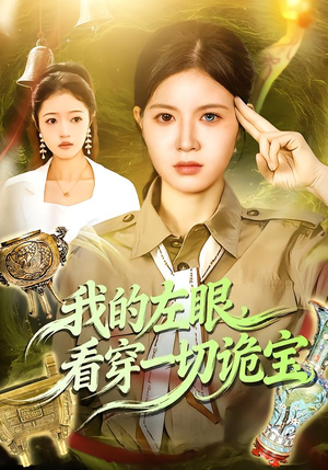 我的左眼,看穿一切诡宝(111集) 我的左眼,看穿一切诡宝(111集)最新热剧免费看