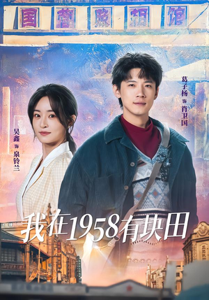 我在1958有块田(84集) 我在1958有块田(84集)免费热门短剧
