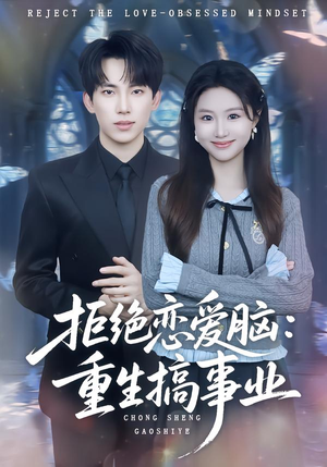 拒绝恋爱脑：重生搞事业（81集）热门短剧来袭