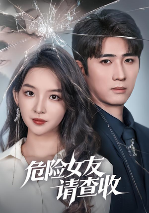 危险女友请查收（73集）短剧片段推荐