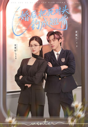 婚后，把死对头钓成翘嘴（75集）在线观看