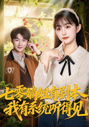 七零嫡姐有剧本,我有系统听得见(60集) 七零嫡姐有剧本,我有系统听得见(60集)短剧上热门