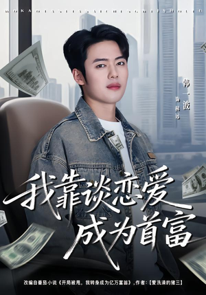 我靠谈恋爱成为首富(80集) 我靠谈恋爱成为首富(80集)战神短剧推荐