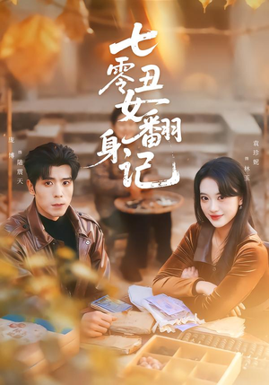 七零丑女翻身记（76集）女主谁演的