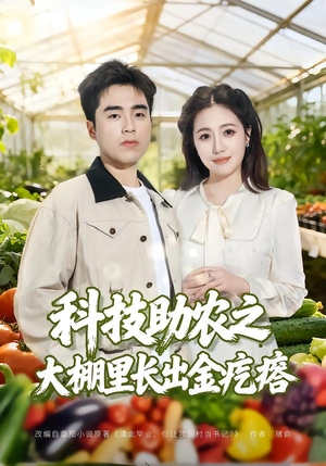 科技助农之大棚里长出金疙瘩(80集) 科技助农之大棚里长出金疙瘩(80集)短剧上头又好看