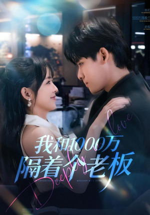 我和1000万隔着个老板(80集) 我和1000万隔着个老板(80集)穿越短剧推荐