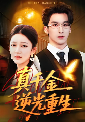 真千金逆光重生(90集) 真千金逆光重生(90集)在哪看是免费的