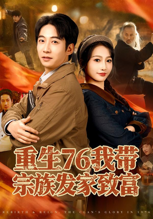 重生76我带宗族发家致富（80集）火爆短剧来袭