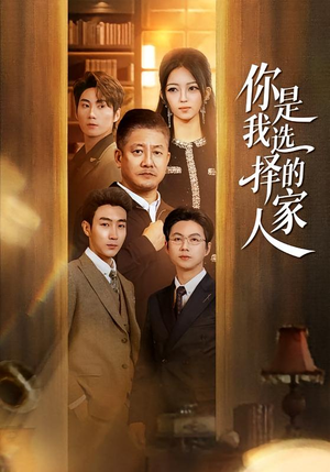 你是我选择的家人(60集) 你是我选择的家人(60集)热播短剧抢先看