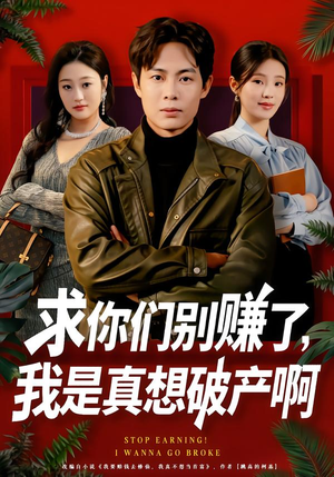 求你们别赚了,我是真想破产啊(83集) 求你们别赚了,我是真想破产啊(83集)百度网盘资源