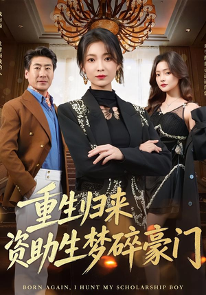 重生归来资助生梦碎豪门（57集）热门短剧推荐