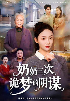 奶奶三次诡梦的阴谋（60集）在线观看全集