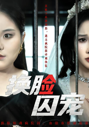 换脸囚宠（64集）短剧全集大结局