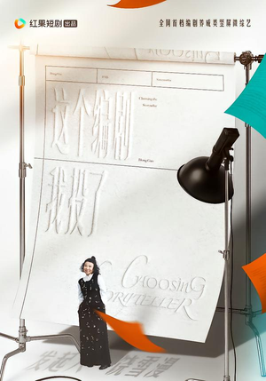 这个编剧我投了！（20集）正能量短剧分享