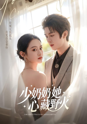 少奶奶她心藏野火（80集）短剧视频分享