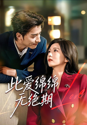 此爱绵绵无绝期（67集）看过的人都说好