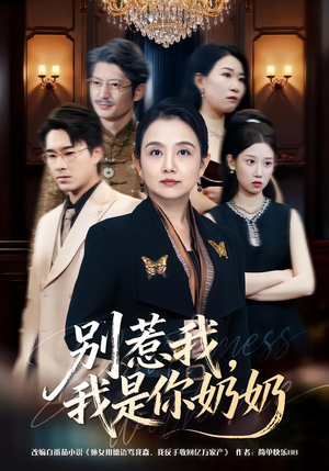 别惹我，我是你奶奶（70集）西瓜短剧免费看