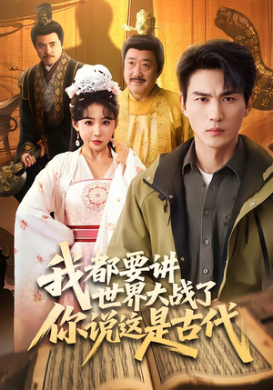 我都要讲世界大战了你说这是古代（70集）红果短剧看全集