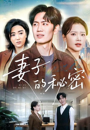 妻子的秘密(30集) 妻子的秘密(30集)精彩好看的短剧