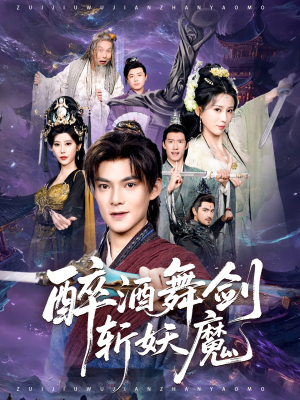 醉酒舞剑斩妖魔（60集）火爆热门短剧