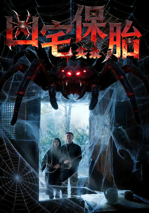 凶宅保胎实录(64集) 凶宅保胎实录(64集)好看到停不下来