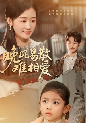晚风易散难相爱(60集) 晚风易散难相爱(60集)剧好看短剧推荐